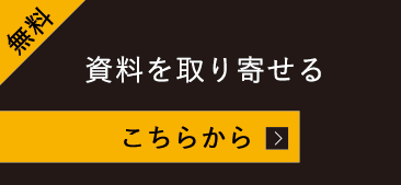 資料を取り寄せる