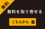 資料を取り寄せる